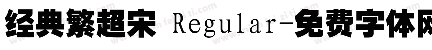 经典繁超宋 Regular字体转换